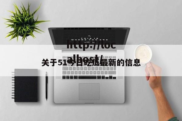 关于51今日吃瓜最新的信息